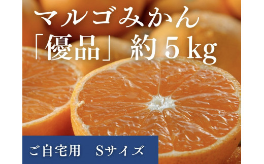 マルゴみかん（温州みかん） 優品 約5ｋｇ （Sサイズ） JA伊勢 ／ 家庭用 送料無料 産地直送 フルーツ 果物 ミカン 先行予約 三重県 南伊勢町 1124749 - 三重県南伊勢町