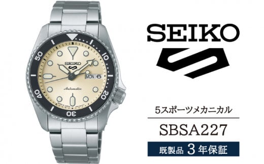 SBSA227 セイコー 5スポーツ メカニカル ／ SEIKO 正規品 3年保証 保証書付き 腕時計 時計 ウオッチ ウォッチ ブランド 954390 - 岩手県雫石町