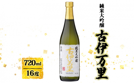 日本酒 古伊万里 純米大吟醸 720ml お酒 酒 アルコール 1491301 - 佐賀県鳥栖市