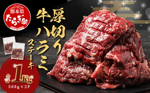 12月発送[ 厚切り ]牛 ハラミステーキ 年内発送[1kg]500g×2 焼肉 ハラミ 焼き肉 はらみ 塩味 牛肉 肉 冷凍 小分け パック キャンプ バーベキュー 067-0671-12