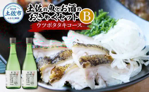 土佐の魚とお酒のおきゃくセット B（ウツボタタキコース）藁焼きウツボタタキ（タレ・薬味付）約200g 2～3人前 わら焼き うつぼ 珍味 純米吟醸生原酒 CEL-24 720ml×2本 日本酒 お酒