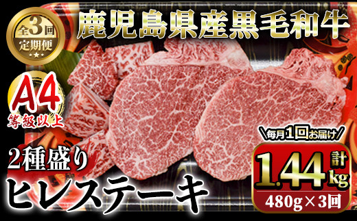 2623 【定期便】4等級以上鹿児島県産黒毛和牛ヒレステーキ2種盛り480g×3回 【国産 鹿児島県産 牛 牛肉 ヒレ ヒレ肉  ステーキ 冷凍 定期便】 1489998 - 鹿児島県鹿屋市