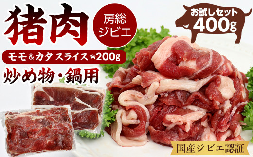 【訳あり】ALSOKの房総ジビエ「猪肉」モモ・カタ 炒め物・鍋用 各200g 計400g 1491842 - 千葉県富津市