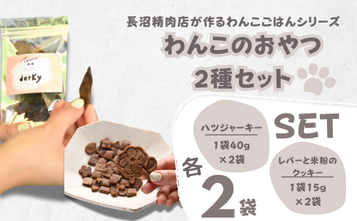 【Tesoro】わんこ用／和牛レバー米粉のクッキーとジャーキー　各2袋セット（お肉屋さんが作る犬ご飯） 570049 - 埼玉県加須市