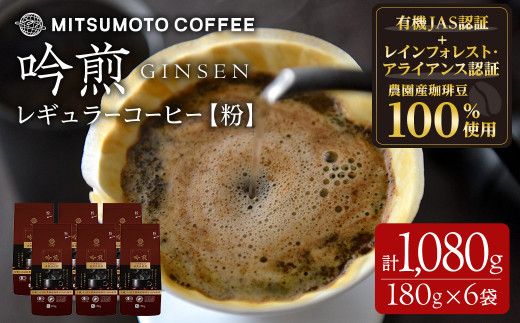 三本珈琲 吟煎 レギュラーコーヒー (粉) 計1,080g (180g×6袋) オーガニック コーヒー コークス焙煎 有機JAS認証 レインフォレスト・アライアンス認証 有機栽培珈琲豆 珈琲 コーヒー豆【三本珈琲株式会社】ta422 1353641 - 宮城県大和町