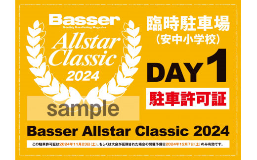 2024年11月23日（土）　バサーオールスタークラシック2024安中小学校駐車チケット+抽選券セット