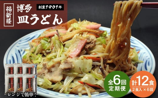 【定期便 6回】老舗博多皿うどん店よりお届け 福新楼の冷凍博多皿うどん　2食入り×6回（計12食） 1490541 - 福岡県福岡市