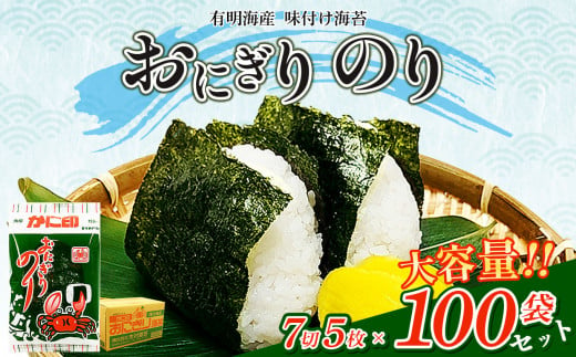 有明海産 味付け海苔 【 おにぎり のり 】 7切 5枚×100袋 セット | 魚貝類 乾物 のり 海苔 味のり 味付のり 熊本県 玉名市