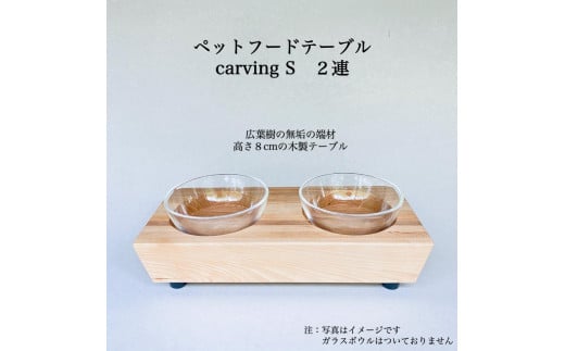 ペットフードテーブル　carving S 2連（福岡市内製造）