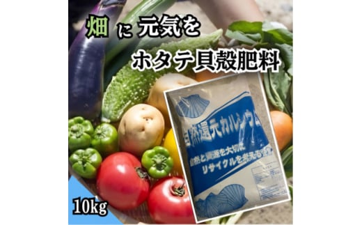 ホタテ貝殻肥料＜自然還元カルシウム。ほたっちょマン＞10kg【1522383】 1490973 - 北海道標津町