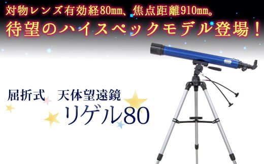 屈折式天体望遠鏡 リゲル80 日本製 初心者用 スマホ撮影 【1834】 1499980 - 岩手県花巻市