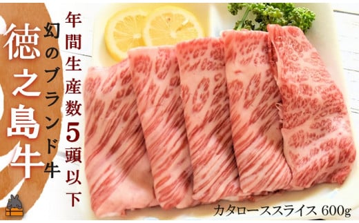 2285 年間生産5頭以下!幻の徳之島牛カタローススライス(600g) ( 徳之島牛 黒毛和牛 プレミアム 稀少 牛肉 徳之島 奄美 鹿児島 しゃぶしゃぶ スライス 赤身 脂身 先行予約 限定 JA食肉かごしま )