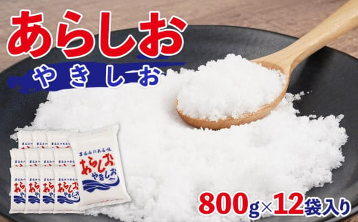 あらしおやきしお 800g×12袋入り