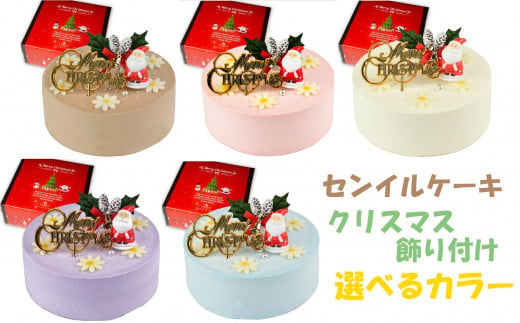 [着日指定可][選べるカラー]クリスマスケーキ センイルケーキ 4号 直径13.5cm 2人〜4人分 285g [クリスマス飾り付] スイーツ ギフト | デザート ケーキ お菓子 洋菓子 冷凍 着日指定 お誕生日 誕生日 ギフト お祝い 愛媛県 松山市