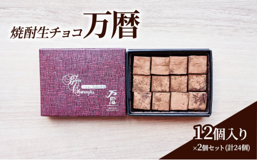 チョコレート 焼酎 生チョコ 「万暦」12個入り×2個 セット (合計24個) チョコ ※配送不可：北海道、沖縄、離島