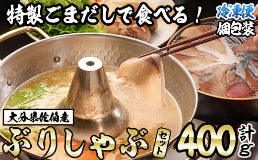 特製ごまだしで食べる！ブリしゃぶセット (合計400g・佐伯産かぼすぶり200g・献上品ぶり200g) 魚 さかな 鰤 鰤しゃぶ ぶりしゃぶ スライス 養殖 冷凍 お取り寄せ 【AQ95】【(株)やまろ渡邉】 1489748 - 大分県佐伯市