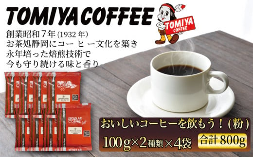 おいしい コーヒー を飲もう！ 100 g（ 粉 ）× 8 袋  珈琲 インスタント コーヒー  約 80 杯 トミヤコーヒー 静岡県 沼津市