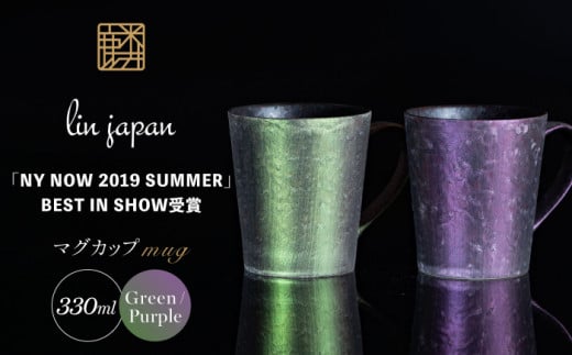 【NYが認めた煌めくマグ】有田焼 麟 Lin マグカップ 2個セット ( Green & Purple ）化粧箱入り パールの光が美しいカップ【金照堂】マグカップ おしゃれ 人気 高級 磁器 有田焼 ペア A40-334