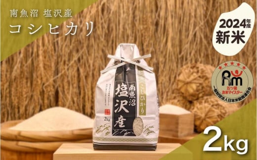 【新米】令和６年産「五つ星お米マイスター」の南魚沼塩沢産コシヒカリ　精米２kg 1391730 - 新潟県南魚沼市