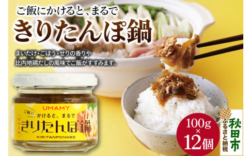 ご飯のお供！男の極飯 かけると、まるできりたんぽ鍋 100g×12個 【訳アリ】 お惣菜 518124 - 秋田県秋田市