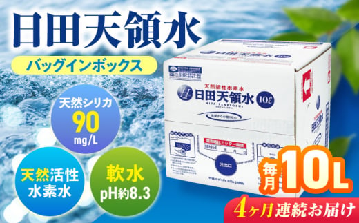 【全4回定期便】日田天領水 10L×1箱 日田市 / グリーングループ株式会社　飲料水 水 みず[AREG017] 1490075 - 大分県日田市