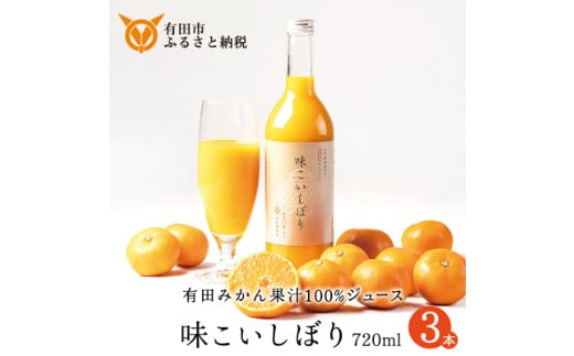 【早和果樹園】味こいしぼり（720ml×3本）（A955-1)