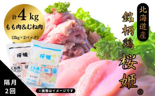 [定期便]隔月2回 桜姫もも肉x2kg むね肉x2kg 計4kg 「桜姫」国産鶏肉 銘柄鶏 モモ ムネ もも肉 むね肉 冷凍 北海道 厚真町