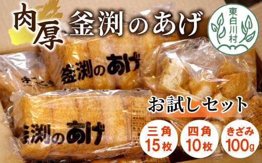 大容量！豆腐屋さんの手作り  釜渕のあげ お試しセット 大容量 まとめ買い 肉厚 ジューシー あげ 油揚げ 豆腐 手作り 三角あげ 四角あげ きざみあげ 5000円 1489620 - 岐阜県東白川村