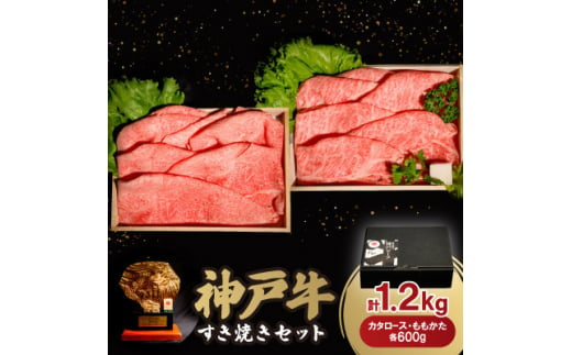 神戸牛すき焼きセット 1.2kg(牛脂付き)【1547685】