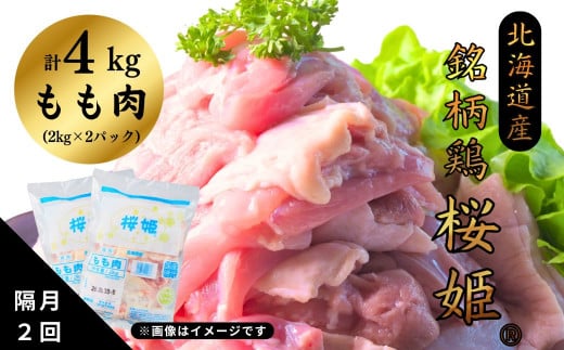 [定期便]隔月2回 桜姫もも肉 4kg 国産鶏肉 銘柄鶏 鶏肉 モモ 冷凍 北海道 厚真町 国産