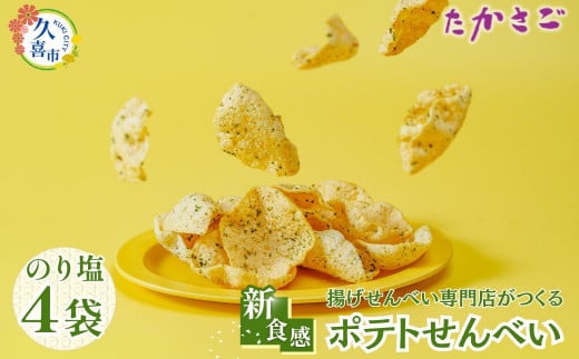 [こめ油使用]新食感 ポテトせんべい のり塩 ×4 | 埼玉県 久喜市 高砂製菓 昼めし旅 昼飯旅 せんべい 煎餅 米油 ポテトチップス ポテチ のり塩 おいしい 美味しい 小袋 個包装 手作り煎餅 お茶うけ おつまみ 日本 伝統的 革新的 おやつ