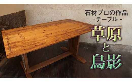 石材プロの作品 「 草原と鳥影 」 ( テーブル ) 家具 アート 一点もの 一点モノ テーブル オブジェ 壁かけ 作品 ハンドメイド 手作り 職人 完成品 国産 木材 石材 金属 おしゃれ アンティーク調 食卓 [DZ006ci]