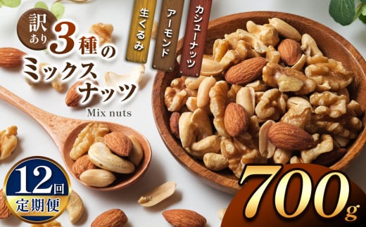 【12回定期】 訳あり ３種のミックスナッツ 700ｇ | ナッツ くるみ カシューナッツ アーモンド ミックスナッツ  定期 大容量 宮崎県 五ヶ瀬町 1494712 - 宮崎県五ヶ瀬町