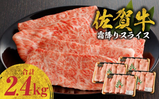 佐賀牛霜降りスライス 2.4kg（肩ロース）すき焼き・しゃぶしゃぶ用（3月配送） 牛肉 すき焼き 佐賀牛 赤身スライス しゃぶしゃぶ 肉 牛 霜降り 黒毛和牛 牛肉 すきやき スライス 肩ロース肉 佐賀県 玄海町