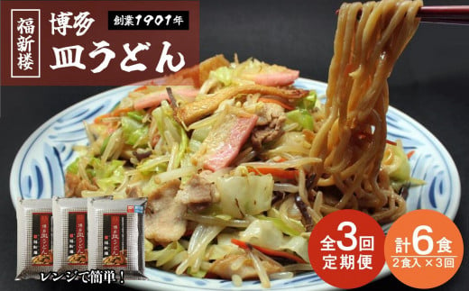 【定期便 3回】老舗博多皿うどん店よりお届け 福新楼の冷凍博多皿うどん　2食入り×3回（計6食） 1490540 - 福岡県福岡市