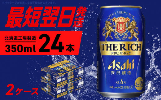 アサヒ ザ・リッチ ＜350ml＞ 24本 2ケース 最短翌日発送 ビール アサヒビール 発泡酒 北海道工場製造 贅沢醸造 新ジャンル 第3のビール 缶 アルコール6％ 缶ビール 晩酌 北海道 札幌市 1253629 - 北海道札幌市