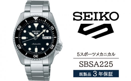 SBSA225 セイコー 5スポーツ メカニカル ／ SEIKO 正規品 3年保証 保証書付き 腕時計 時計 ウオッチ ウォッチ ブランド 954389 - 岩手県雫石町