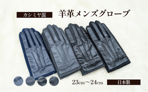 [№4631-6071]2610カシミヤ混　羊革メンズグローブ チャコール 手袋 グローブ メンズ カシミヤ 羊革 礼装 東かがわ市