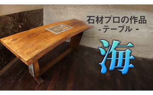 石材プロの作品 「 海 」 ( テーブル ) 家具 アート 一点もの 一点モノ テーブル オブジェ 壁かけ 作品 ハンドメイド 手作り 職人 完成品 国産 木材 石材 金属 おしゃれ アンティーク調 食卓 [DZ007ci]