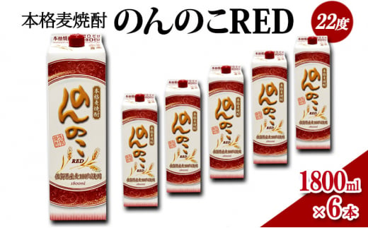 焼酎 本格 麦焼酎 のんのこRED 22度 1800mlパック×6本 お酒 酒 アルコール 1491300 - 佐賀県鳥栖市