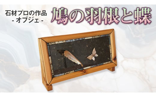 石材プロの作品 「 鳩の羽根と蝶 」( オブジェ ) 家具 アート 一点もの 一点モノ テーブル オブジェ 壁かけ 作品 ハンドメイド 手作り 職人 完成品 国産 木材 石材 金属 おしゃれ アンティーク調 食卓 [DZ005ci]