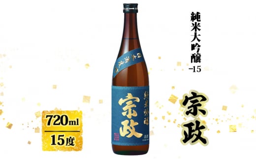 日本酒 宗政 純米吟醸-15 720ml お酒 酒 アルコール 純米吟醸 1491306 - 佐賀県鳥栖市