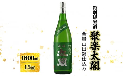 日本酒 聚楽太閤 特別純米酒 全量 山田錦 1800ml お酒 酒 アルコール