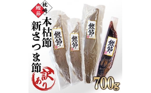 ＜ 訳あり ＞ 枕崎産鰹節 「 本枯節 」「 新さつま節 」合計約700g　A4-3 _ 本枯節 本枯れ節 かつお節 鰹節 かつおだし 出汁 だし 日本食 和だし 和食 枕崎 削り節 おすすめ ギフト 贈答 贈り物 調味料 人気 鹿児島県 枕崎市 【1545592】