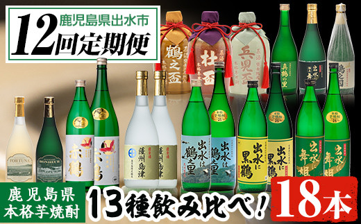 i640 ＜定期便・計12回(連続)＞出水酒造本格芋焼酎セット(全13種・合計18本)   酒 焼酎 さつま芋 本格芋焼酎 アルコール 飲み比べ 呑みくらべ 定期便 セット 数量限定 天然水 伝統 家飲み 宅飲み【出水酒造 izumi-syuzou】 596433 - 鹿児島県出水市