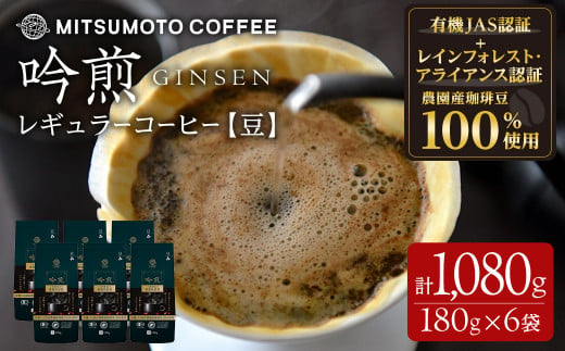 三本珈琲 吟煎 レギュラーコーヒー (豆) 計1,080g (180g×6袋) オーガニック コーヒー コークス焙煎 有機JAS認証 レインフォレスト・アライアンス認証 有機栽培珈琲豆 珈琲 コーヒー豆 【三本珈琲株式会社】ta509 1489974 - 宮城県大和町