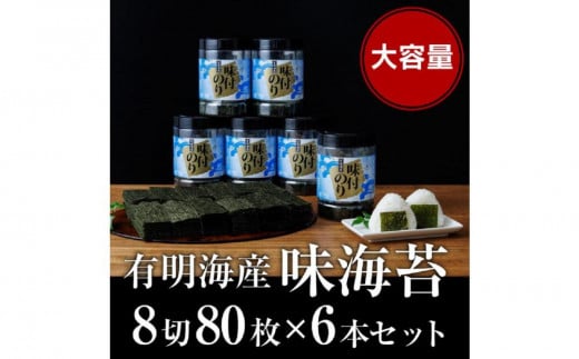 福岡有明海苔 味海苔 大丸ボトル 8切80枚×6本セット