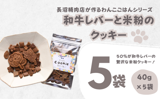 【Tesoro】わんこ用／和牛レバー米粉のクッキー　5袋入り（お肉屋さんが作る犬ご飯） 570090 - 埼玉県加須市