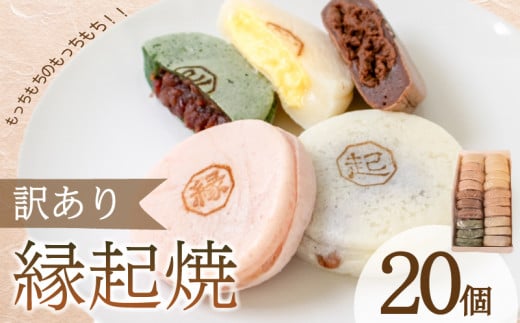 訳あり 縁起焼 20個 ( 冷凍 和菓子 スイーツ デザート お菓子 おやつ 赤あん あんこ 小豆 あずき 白あん よもぎ ココア チョコレート カスタード 名産品 餅饅頭 ご縁 お米 自宅用 手土産 ) 下関 山口 1171312 - 山口県下関市