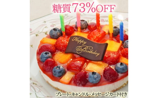 【エニシダ】低糖質 誕生日ケーキ 糖質73％カット フルーツ彩りチーズケーキ(キャンドル・誕生日プレート付) フルーツ レアチーズケーキ フルーツケーキ 誕生日ケーキ バースデー 砂糖不使用 低糖質 糖質制限 アレルギー対応 0007-011-S05 1047669 - 東京都新宿区